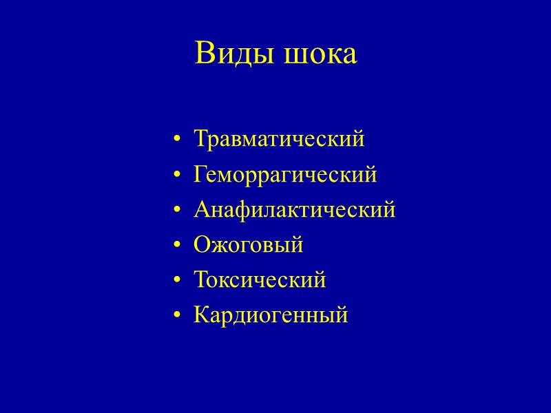 Виды шока Травматический Геморрагический Анафилактический Ожоговый Токсический Кардиогенный